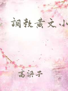 调教黄文小说