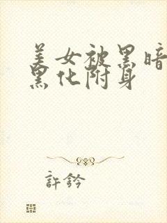 美女被黑暗能量黑化附身