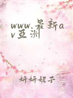 www.最新av亚洲