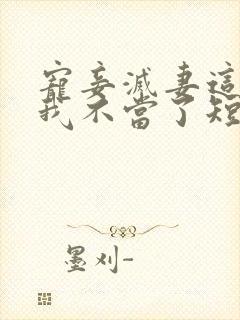 宠妾灭妻这王妃我不当了短剧免费观看