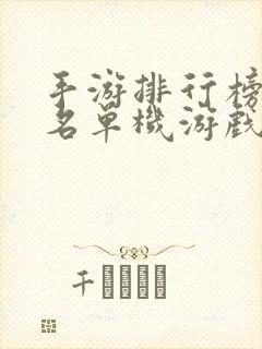 手游排行榜前十名单机游戏