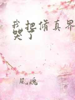 我把修真界全卷哭了