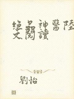 绝品神医陆逸全文阅读