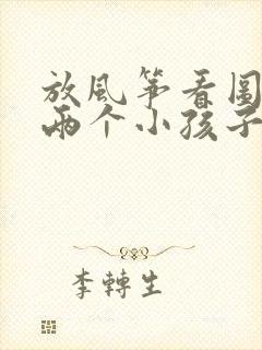 放风筝看图写话两个小孩子