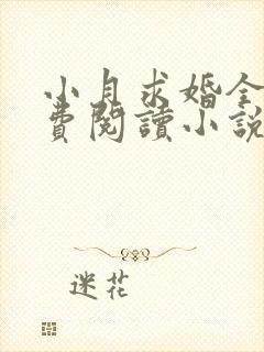 小月求婚全文免费阅读小说最新章节