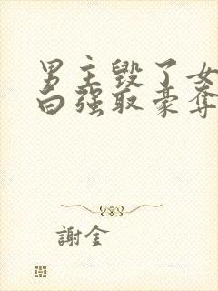 男主毁了女主清白强取豪夺的古言