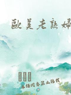 欧美老熟妇另类