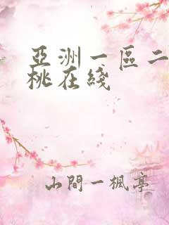 亚洲一区二区蜜桃在线