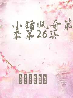 小猪佩奇第十一季第26集