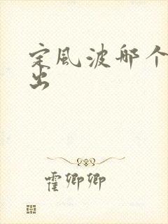 定风波哪个台播出