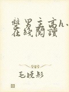 双男主高h小说在线阅读