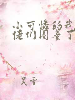 小可怜的我被大佬们圈养了小说免费阅读