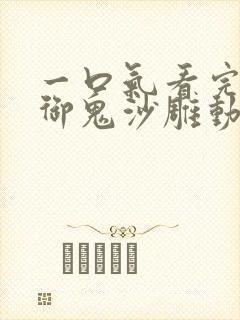 一口气看完全民御鬼沙雕动画