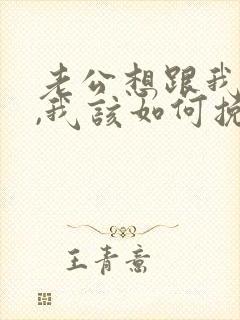 老公想跟我离婚,我该如何挽救这婚姻