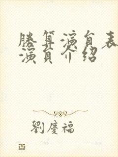 胜算演员表全部演员介绍