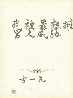 我被最想拥抱的男人威胁