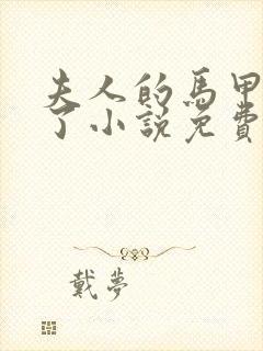 夫人的马甲又掉了小说免费阅读