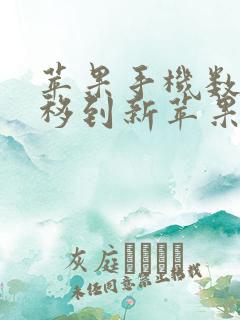 苹果手机数据转移到新苹果手机