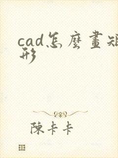 cad怎么画矩形
