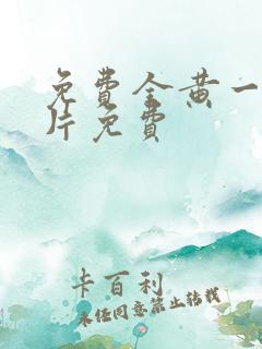 免费全黄一级裸片免费