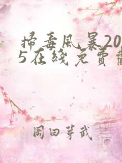 扫毒风暴2025在线免费观看全集