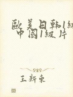 欧美日韩1级片 中国1级片