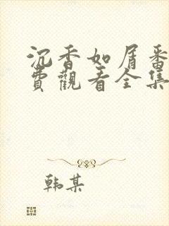 沉香如屑番外免费观看全集在线播放