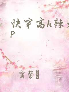 快穿高h辣文np