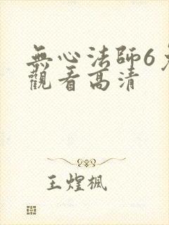 无心法师6免费观看高清