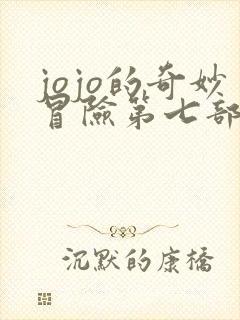 jojo的奇妙冒险第七部替身