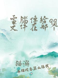 电脑传给qq的文件在哪个文件夹