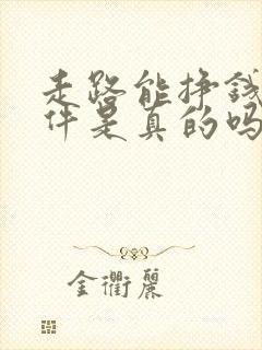 走路能挣钱的软件是真的吗