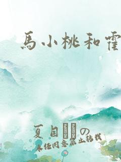 马小桃和霍雨浩