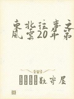 东北往事之黑道风云20年第二部一来播讲