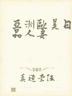 亚洲欧美日韩精品人妻