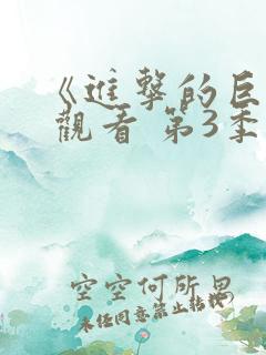 《进击的巨人》 观看 第3季