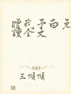 赠我予白免费阅读全文