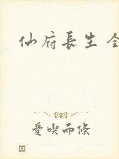 仙府长生 全集