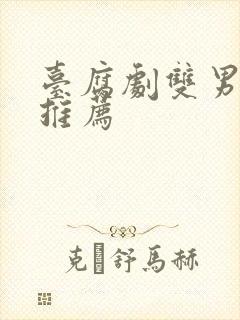 台腐剧双男主剧推荐