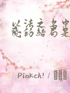 以法之名中谢鸿飞的结局是什么