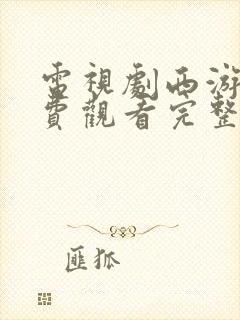 电视剧西游记免费观看完整版