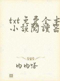 txt免费全本小说阅读器软件免费下载