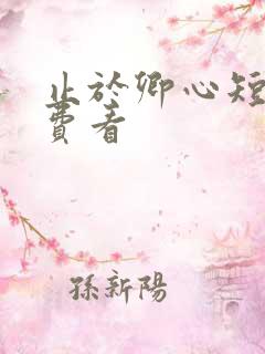止于卿心短剧免费看
