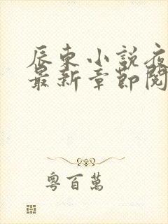 辰东小说夜无疆最新章节阅读