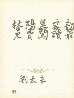 林阳慕容韵小说免费阅读最新