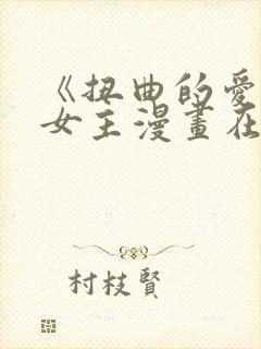 《扭曲的爱》双女主漫画在线观看