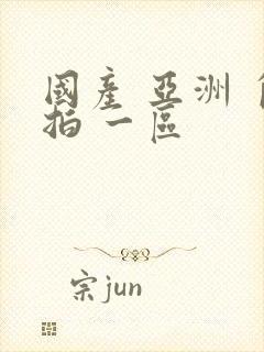 国产 亚洲 自拍 一区