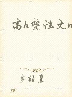 高h双性文np