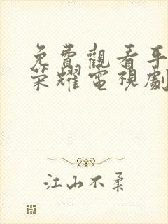 免费观看平凡的荣耀电视剧全集在线观看