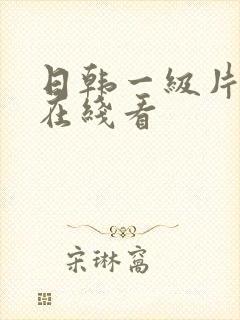 日韩一级片手机在线看